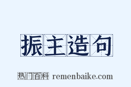 振主造句是什么意思的图片
